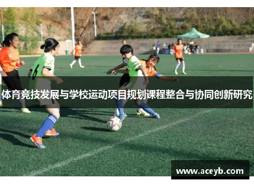体育竞技发展与学校运动项目规划课程整合与协同创新研究
