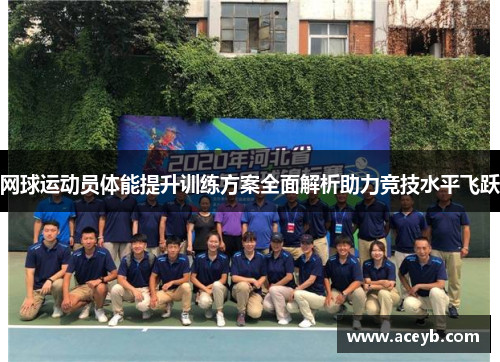 网球运动员体能提升训练方案全面解析助力竞技水平飞跃
