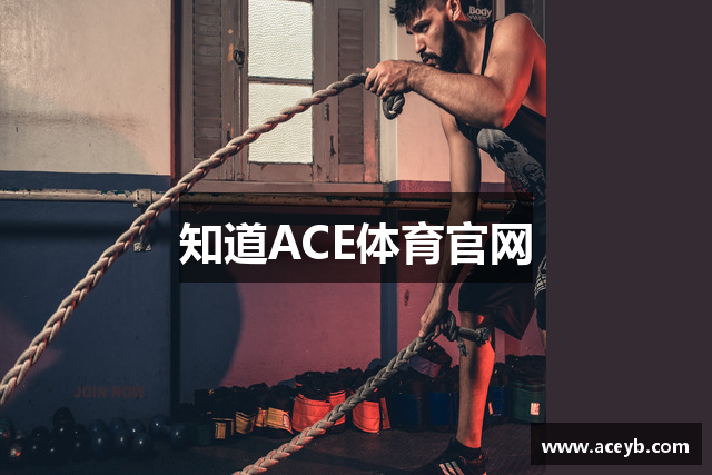 知道ACE体育官网
