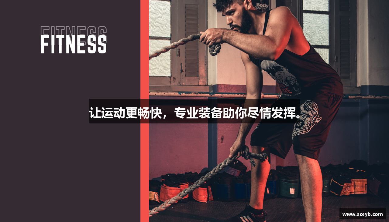让运动更畅快，专业装备助你尽情发挥。
