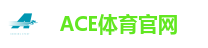 ACE体育官网